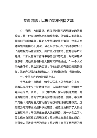 党课讲稿：以理论筑牢信仰之基