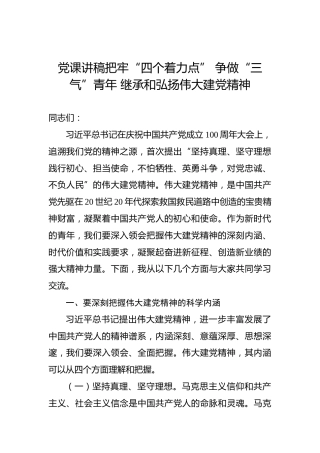 党课讲稿：把牢“四个着力点”争做“三气”青年继承和弘扬伟大建党精神