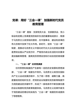 党课：用好“三会一课”加强新时代党员教育管理
