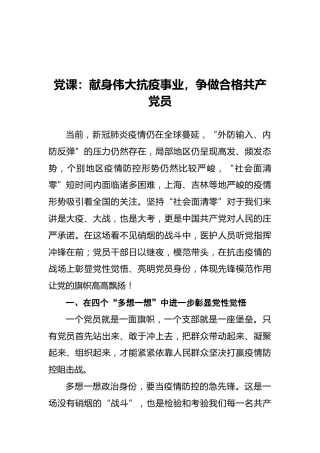 党课：献身伟大抗疫事业，争做合格共产党员