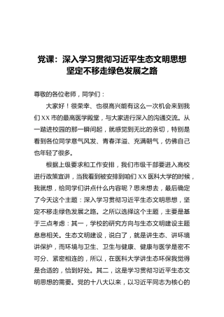 党课：深入学习贯彻习近平生态文明思想坚定不移走绿色发展之路