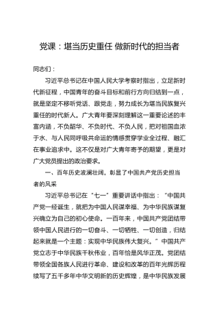 党课：堪当历史重任做新时代的担当者