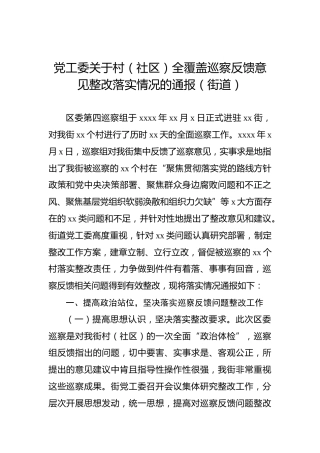 党工委关于村（社区）全覆盖巡察反馈意见整改落实情况的通报（街道）