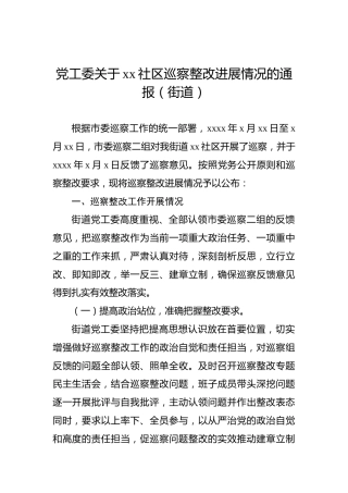 党工委关于xx社区巡察整改进展情况的通报（街道）
