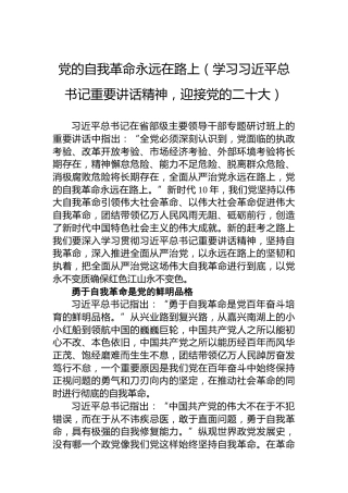 党的自我革命永远在路上（学习习近平总书记重要讲话精神，迎接党的二十大）