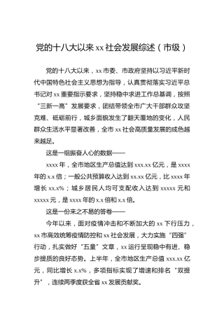 党的十八大以来xx社会发展综述（市级）