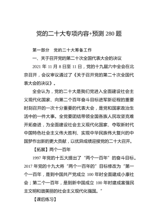 党的二十大专项内容预测280题