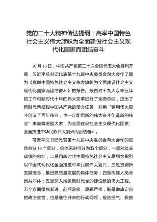 党的二十大精神传达提纲：高举中国特色社会主义伟大旗帜为全面建设社会主义现代化国家而团结奋斗