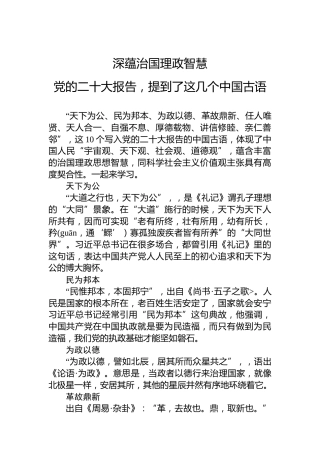 党的二十大报告，提到了这几个中国古语