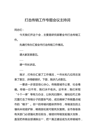 打击传销工作专题会议主持词