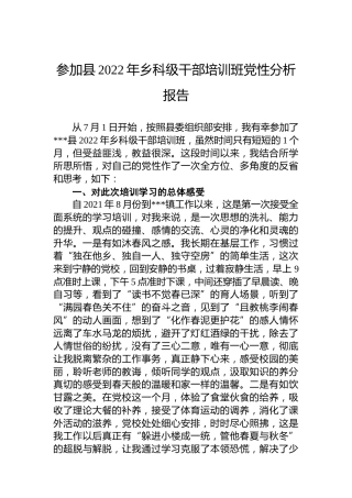 参加县2022年乡科级干部培训班党性分析报告