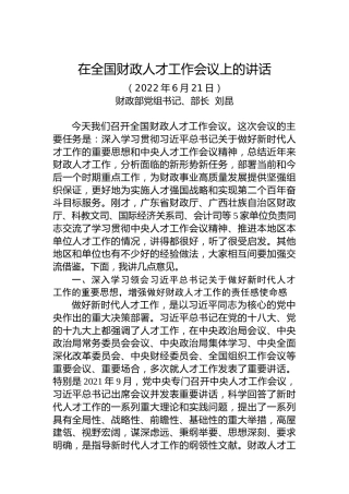 财政部部长刘昆：在全国财政人才工作会议上的讲话（20220621）