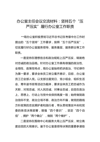 办公室主任会议交流材料：坚持五个“压严压实”履行办公室工作职责
