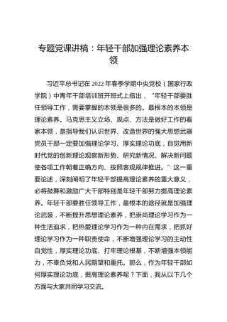 专题党课讲稿：年轻干部加强理论素养本领