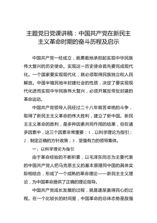 主题党日党课讲稿：中国共产党在新民主主义革命时期的奋斗历程及启示