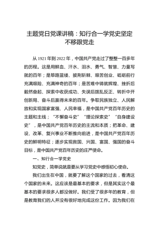 主题党日党课讲稿：知行合一学党史坚定不移跟党走