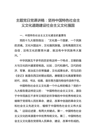 主题党日党课讲稿：坚持中国特色社会主义文化道路建设社会主义文化强国