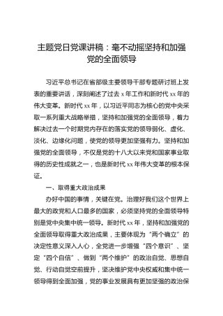 主题党日党课讲稿：毫不动摇坚持和加强党的全面领导