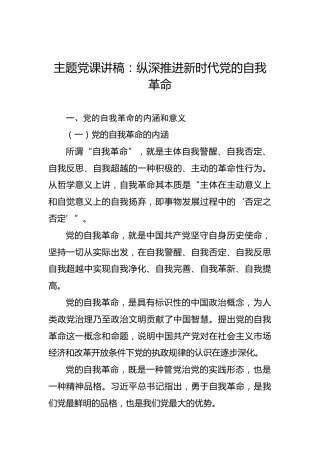 主题党课讲稿：纵深推进新时代党的自我革命