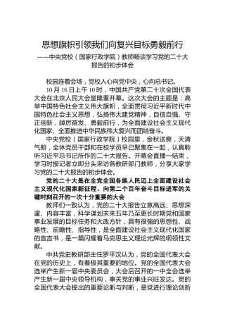 中央党校（国家行政学院）教师畅谈学习党的二十大报告的初步体会