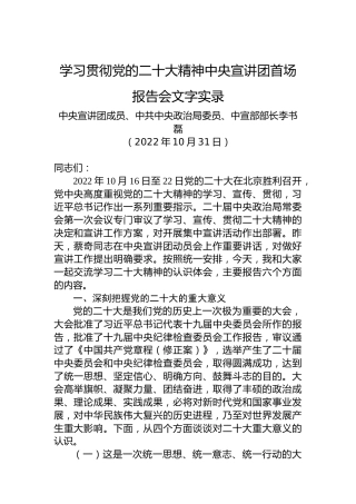 中宣部部长李书磊：学习贯彻党的二十大精神中央宣讲团首场报告会文字实录