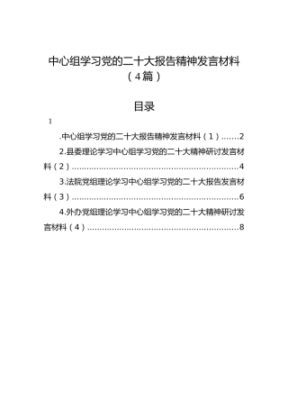 中心组学习党的二十大报告精神发言材料（4篇）