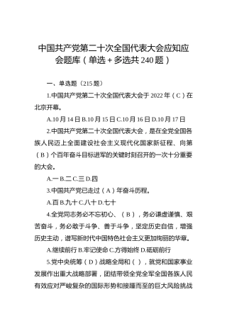 中国共产党第二十次全国代表大会应知应会题库（单选＋多选共240题）