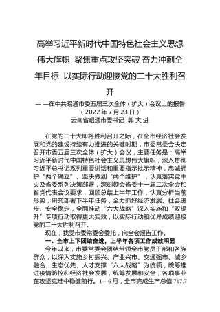 中共昭通市委五届三次全体（扩大）会议报告（20220723）