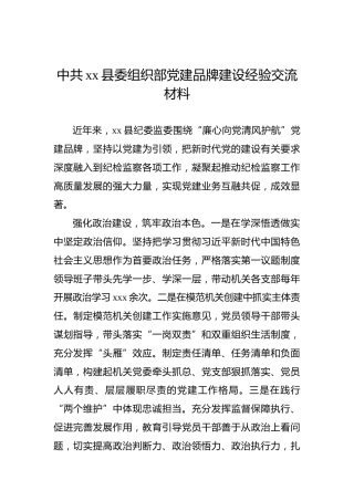 中共xx县委组织部党建品牌建设经验交流材料