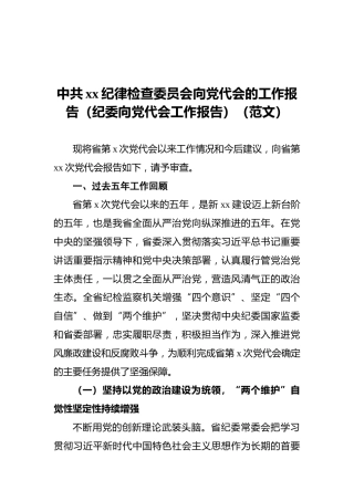 中共xx纪律检查委员会向党代会的工作报告（纪委向党代会工作报告）