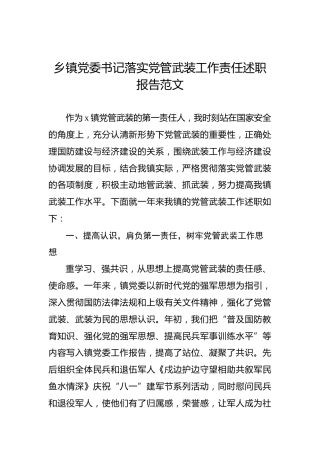 乡镇党委书记落实党管武装工作责任述职报告