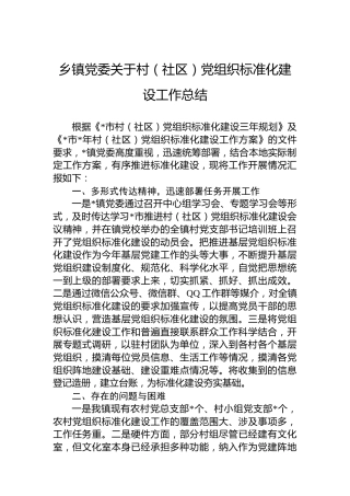 乡镇党委关于村（社区）党组织标准化建设工作总结