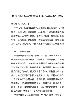 乡镇2022年党管武装工作上半年述职报告