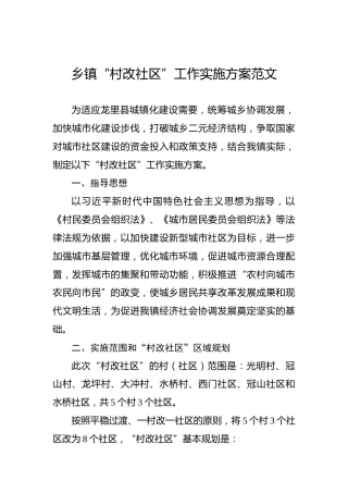 乡镇“村改社区”工作实施方案范文