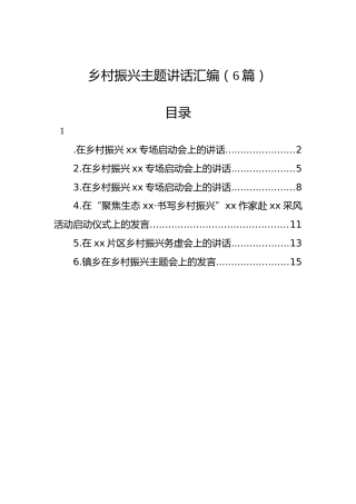 乡村振兴主题讲话汇编（6篇）1