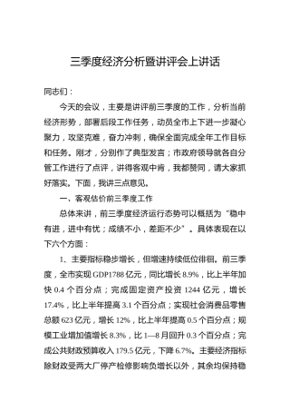 三季度经济分析暨讲评会上讲话