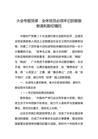 二十大专题党课：全体党员必须牢记的敦敦教诲和殷切嘱托