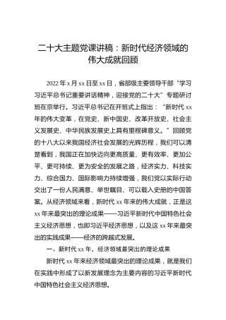二十大主题党课讲稿：新时代经济领域的伟大成就回顾