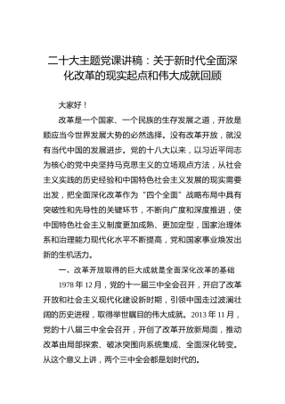 二十大主题党课讲稿：关于新时代全面深化改革的现实起点和伟大成就回顾