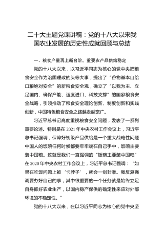 二十大主题党课讲稿：党的十八大以来我国农业发展的历史性成就回顾与总结