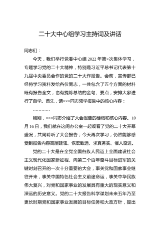 二十大中心组学习主持词及讲话