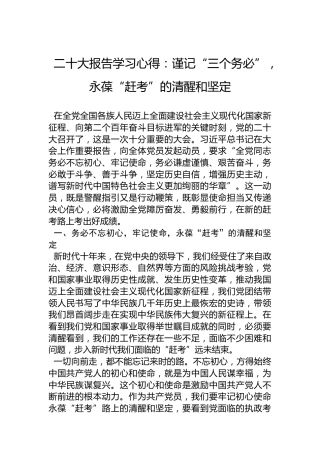 二十大报告学习心得：谨记“三个务必”，永葆“赶考”的清醒和坚定