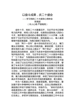二十大报告心得：以奋斗成果，庆二十盛会
