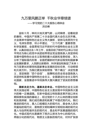 二十大报告心得：九万里风鹏正举千秋业华章续谱