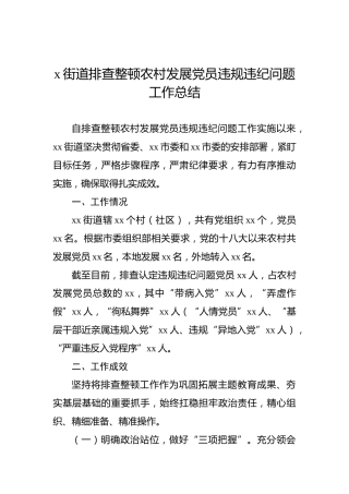 x街道排查整顿农村发展党员违规违纪问题工作总结