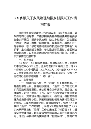 XX乡镇关于乡风治理助推乡村振兴工作情况汇报