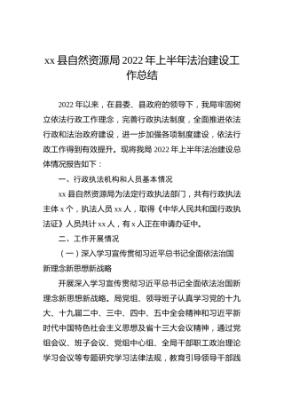 xx县自然资源局2022年上半年法治建设工作总结