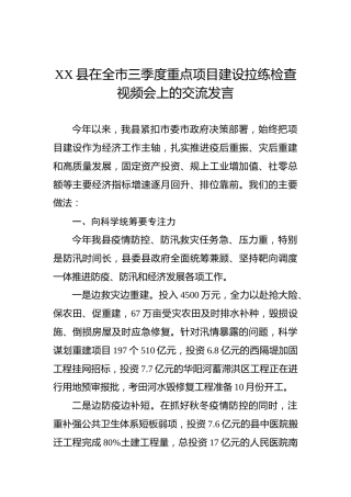 XX县在全市三季度重点项目建设拉练检查视频会上的交流发言
