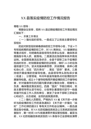 XX县落实疫情防控工作情况报告
