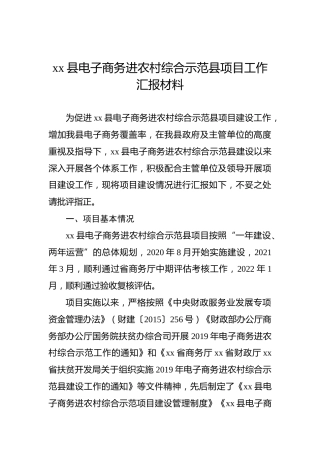 xx县电子商务进农村综合示范县项目工作汇报材料